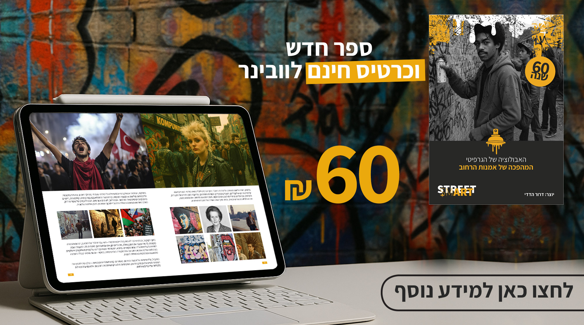 ספר גרפיטי דיגיטלי – 60 שנה לאמנות הרחוב